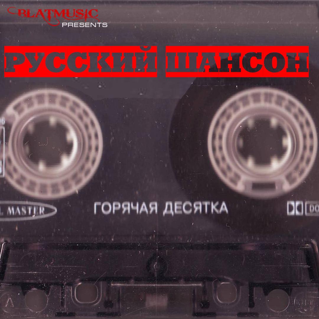 Горячая десятка. Русский шансон.