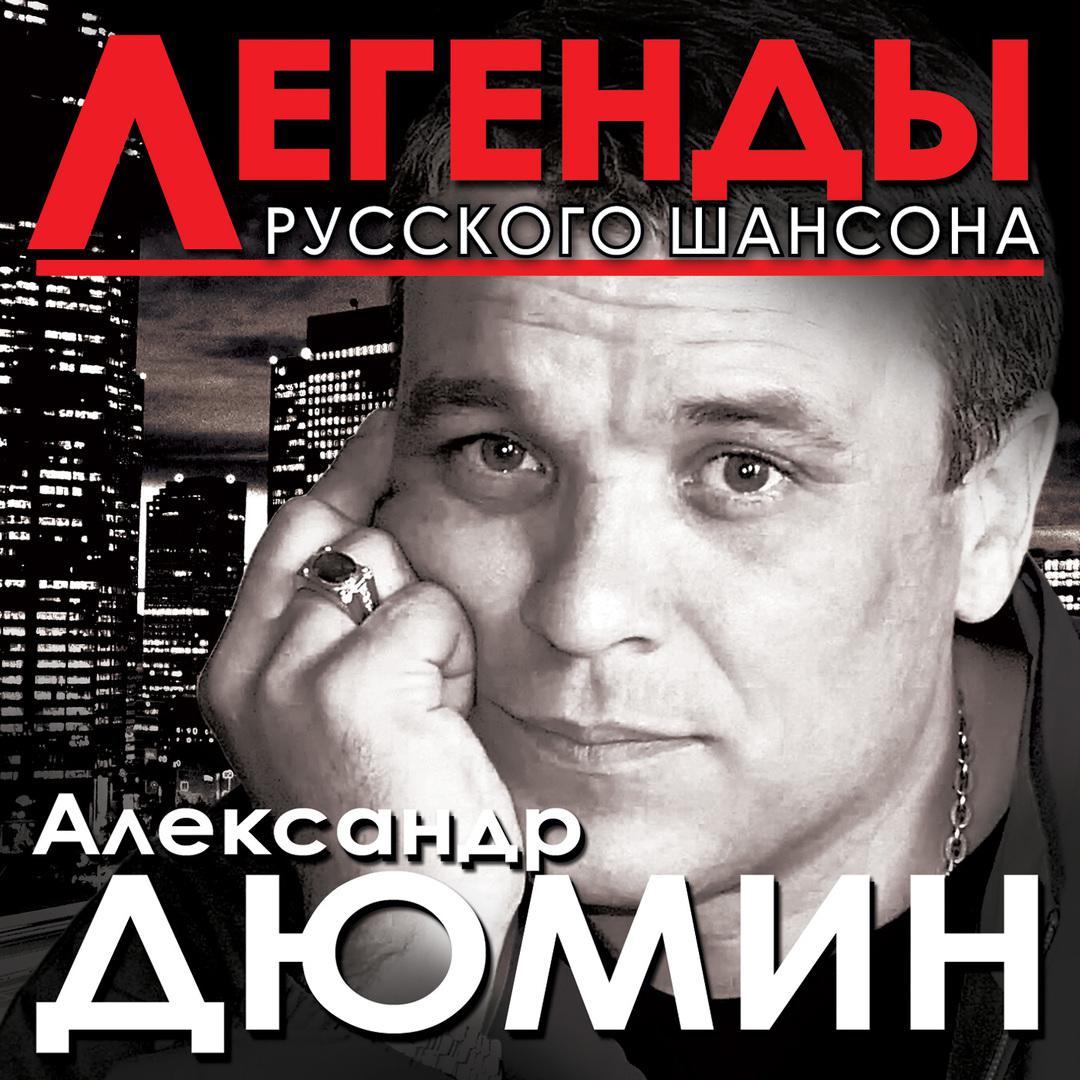 Легенды Русского Шансона