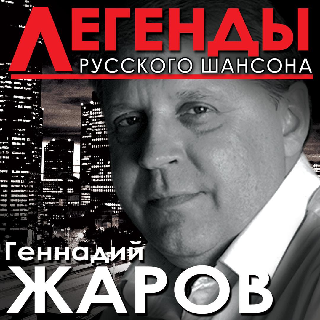 Легенды Русского Шансона - Геннадий Жаров