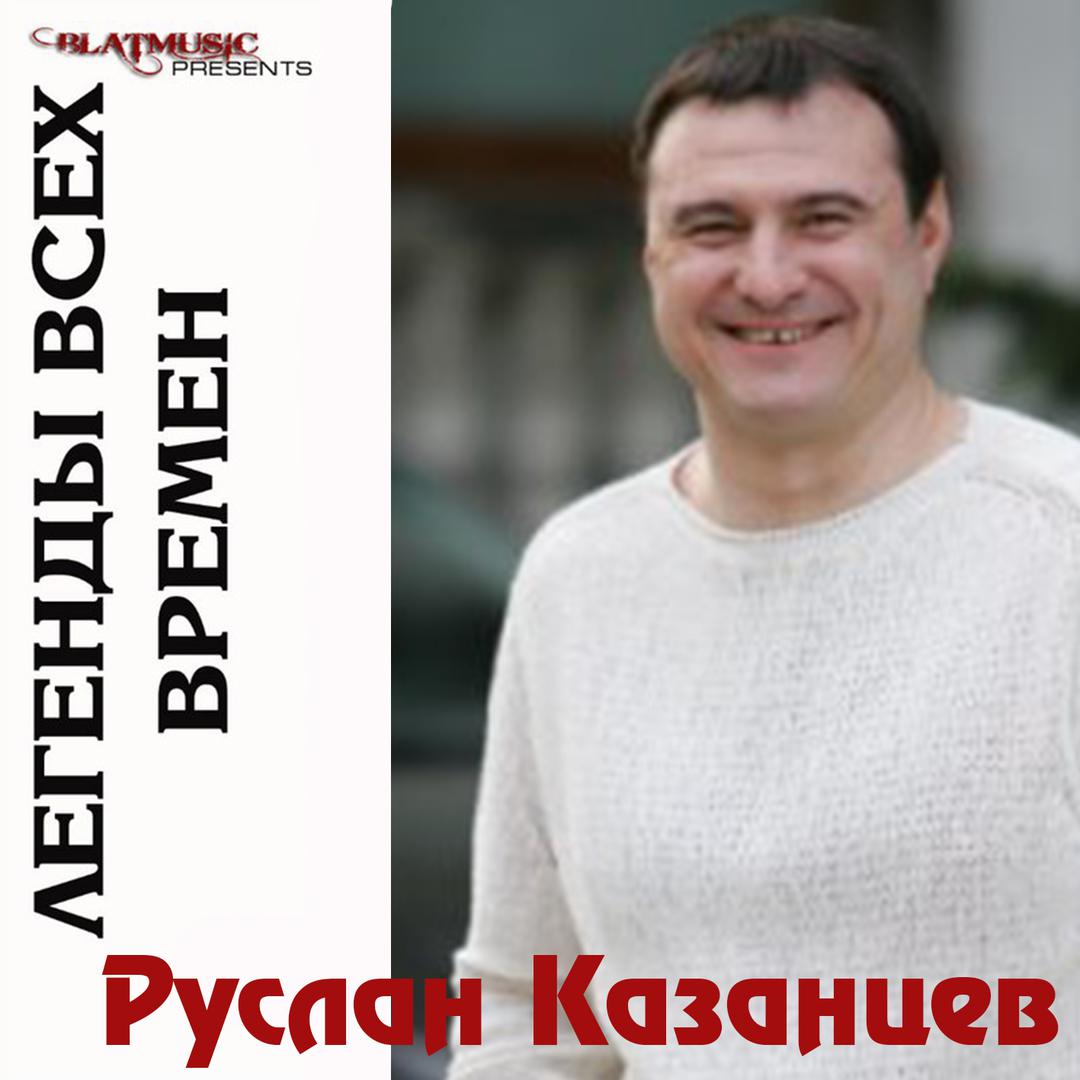 Легенды всех времен - Руслан Казанцев