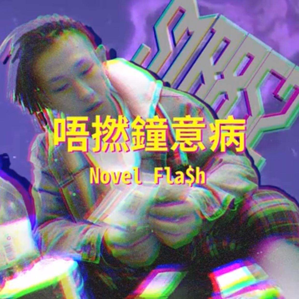 Novel Fla$h - 唔撚Len意病