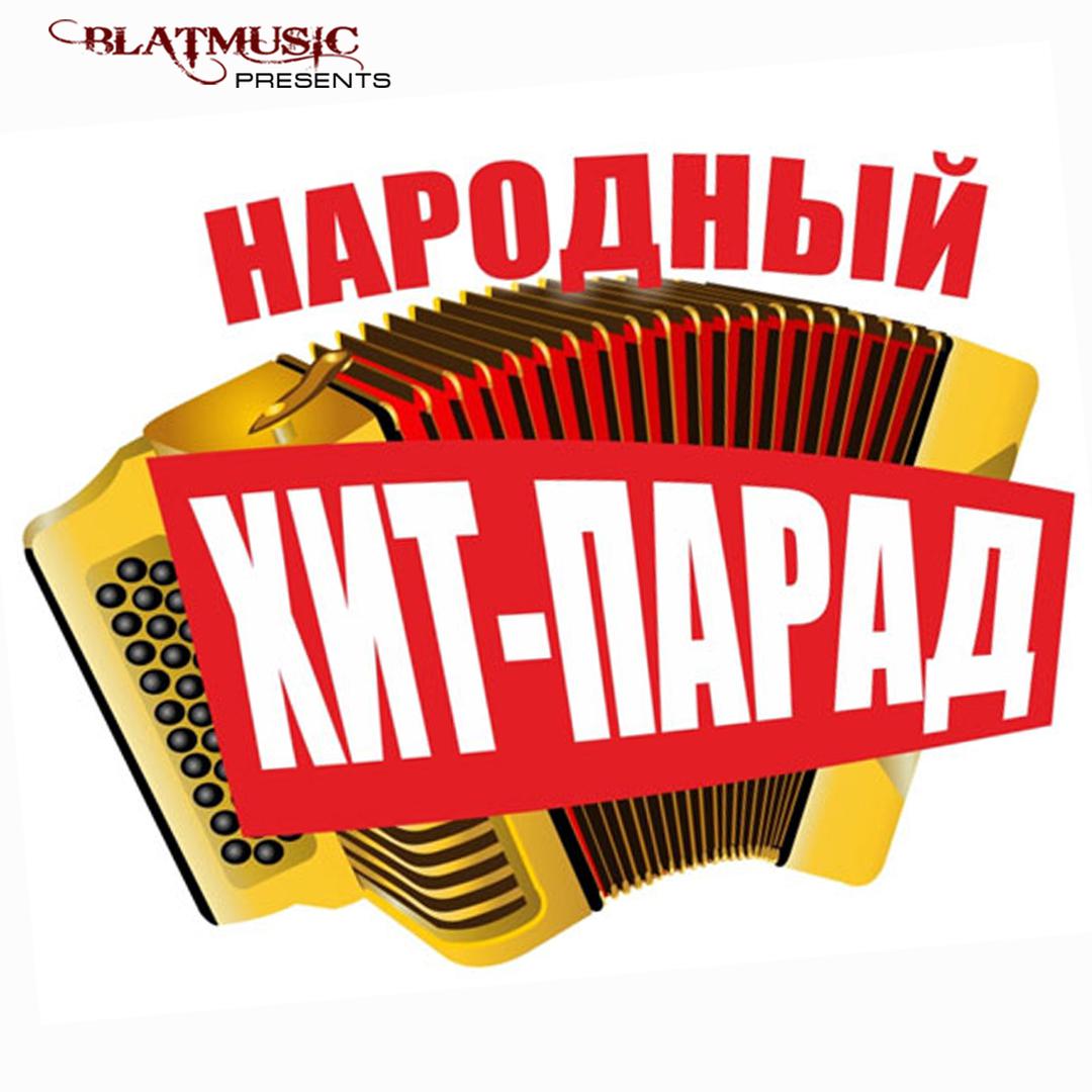 Народный хит-парад