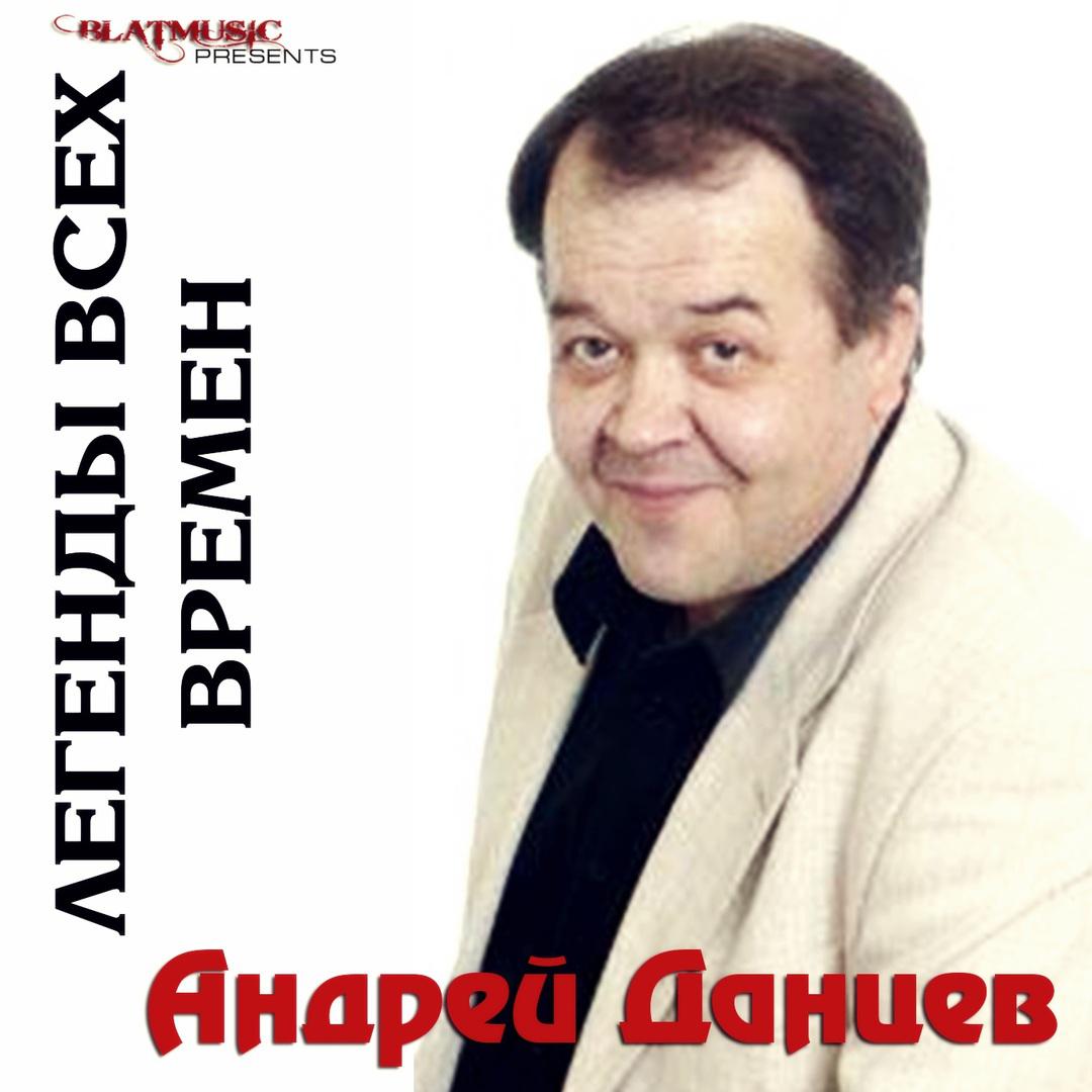 Легенды всех времен - Андрей Данцев