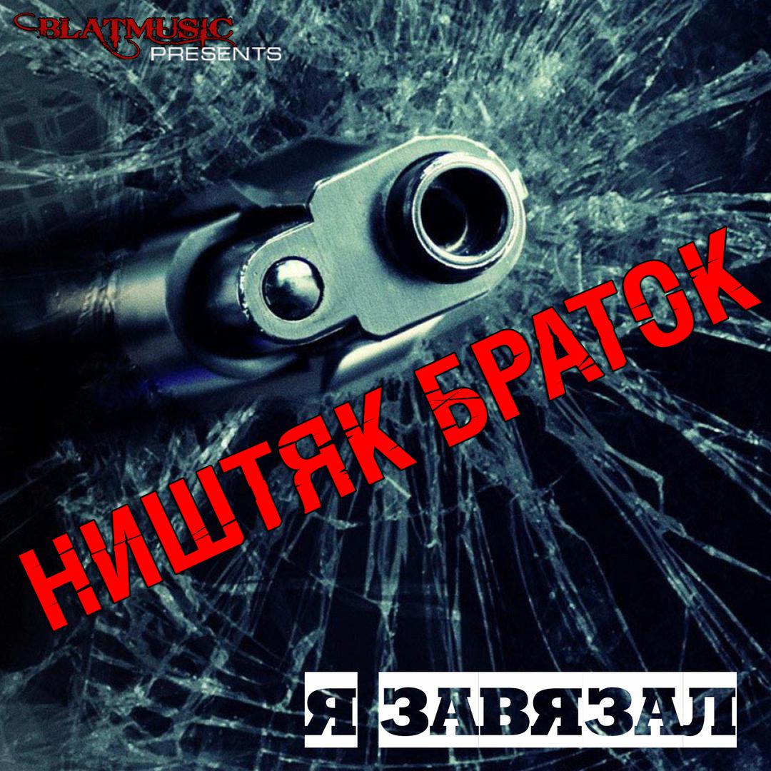 Ништяк браток - Я завязал