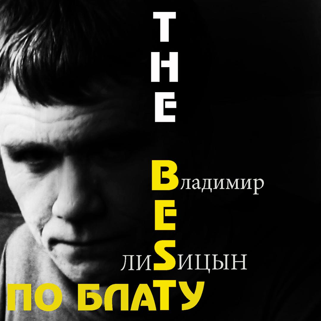 The Best. По блату