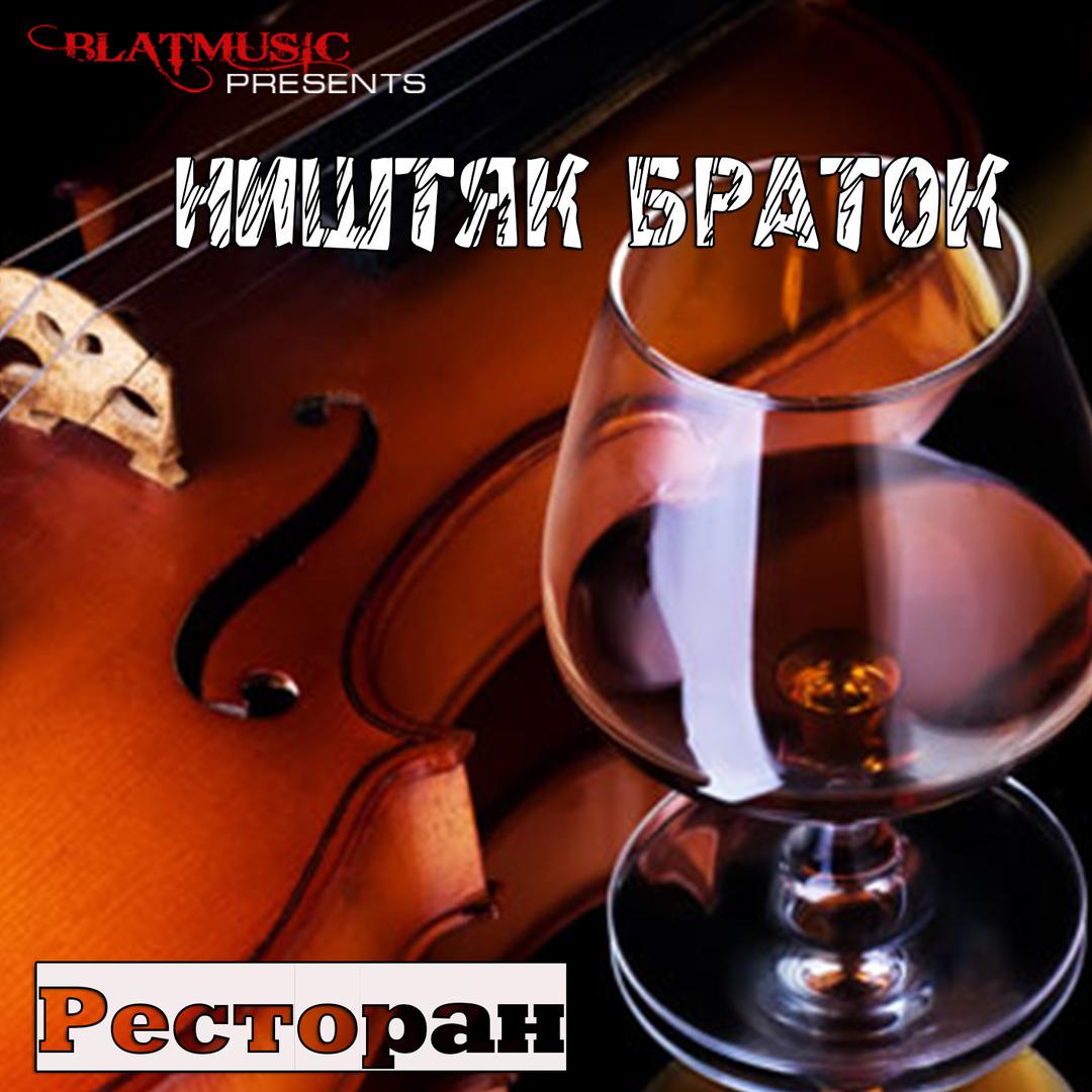 Ништяк, Браток! - Ресторан