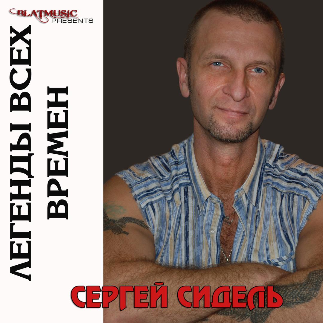 Легенды всех времен - Сергей Сидель