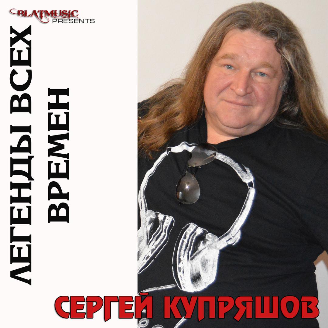 Легенды всех времен - Сергей Купряшов