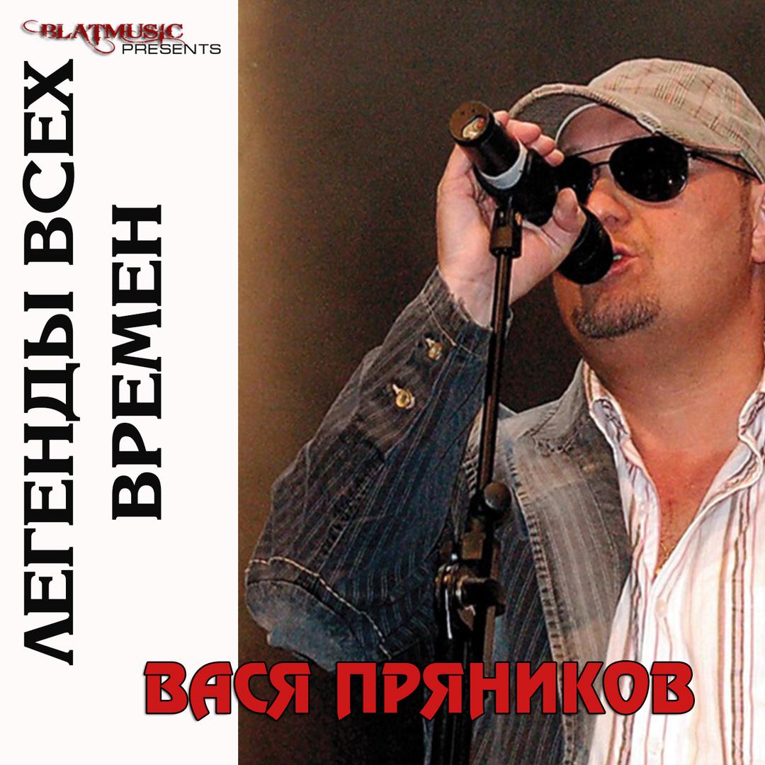 Легенды всех времен - Вася Пряников