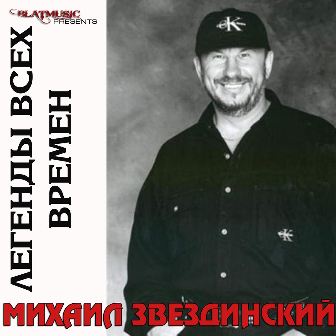 Легенды всех времен - Михаил Звездинский