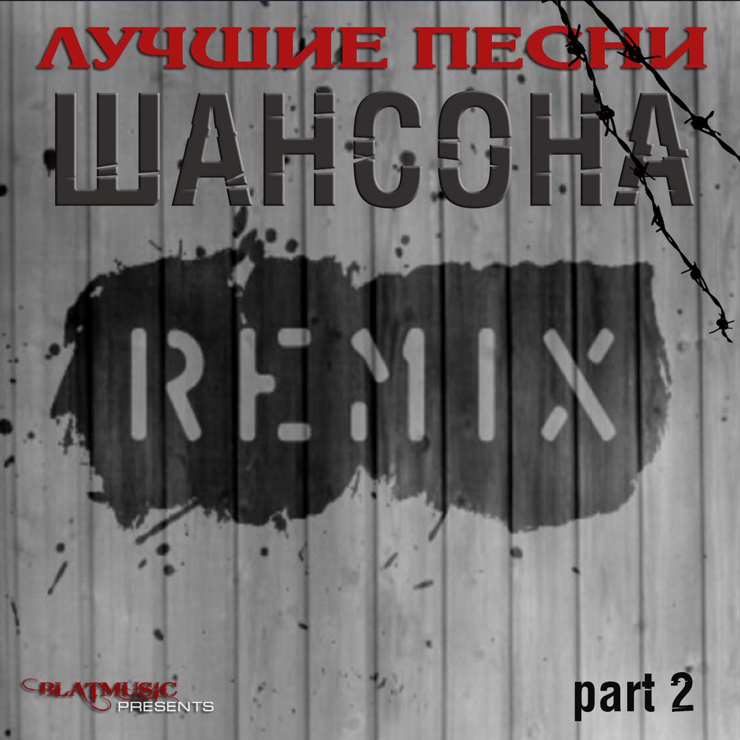 Лучшие песни шансона, Часть 2 (Ремиксы)