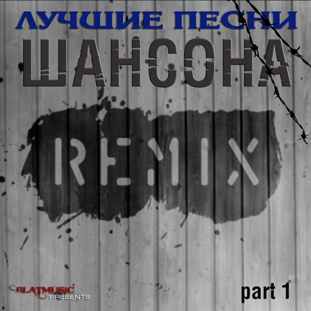 Лучшие песни шансона, Часть 1 (Ремиксы)