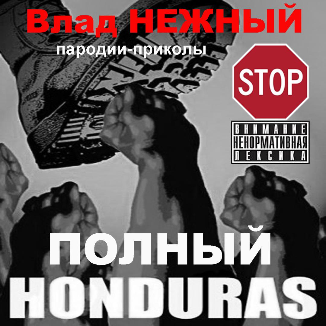 Полный Honduras. Пародии - приколы