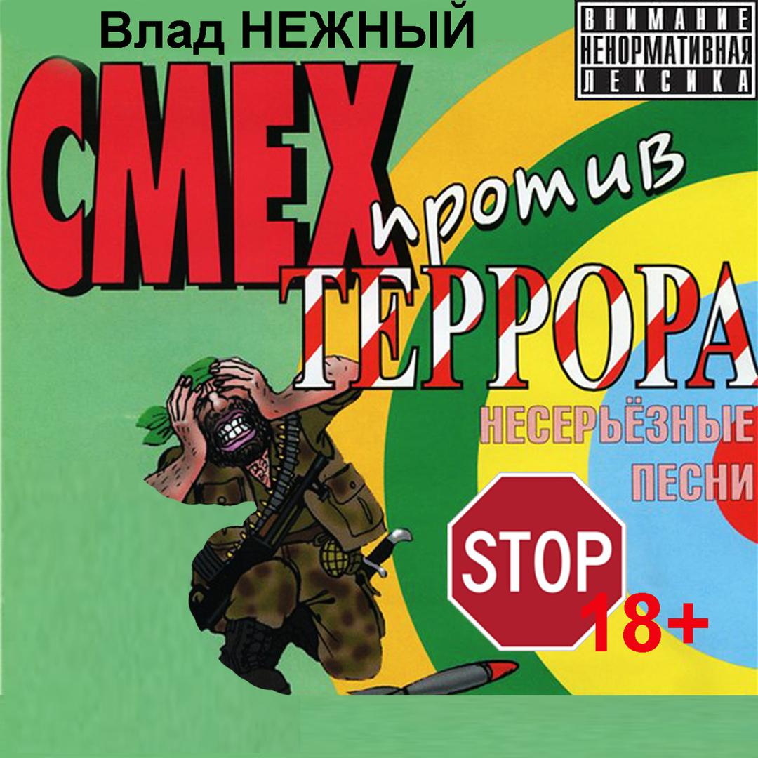 Смех против террора. Несерьезные песни. Stop 18+