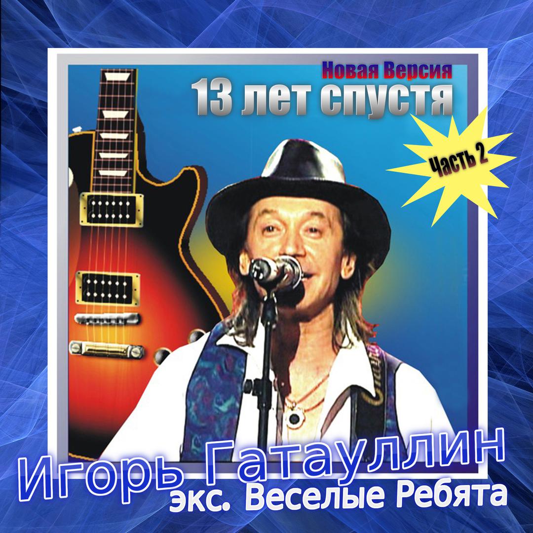 13 лет спустя, Часть 2 (Новая версия)