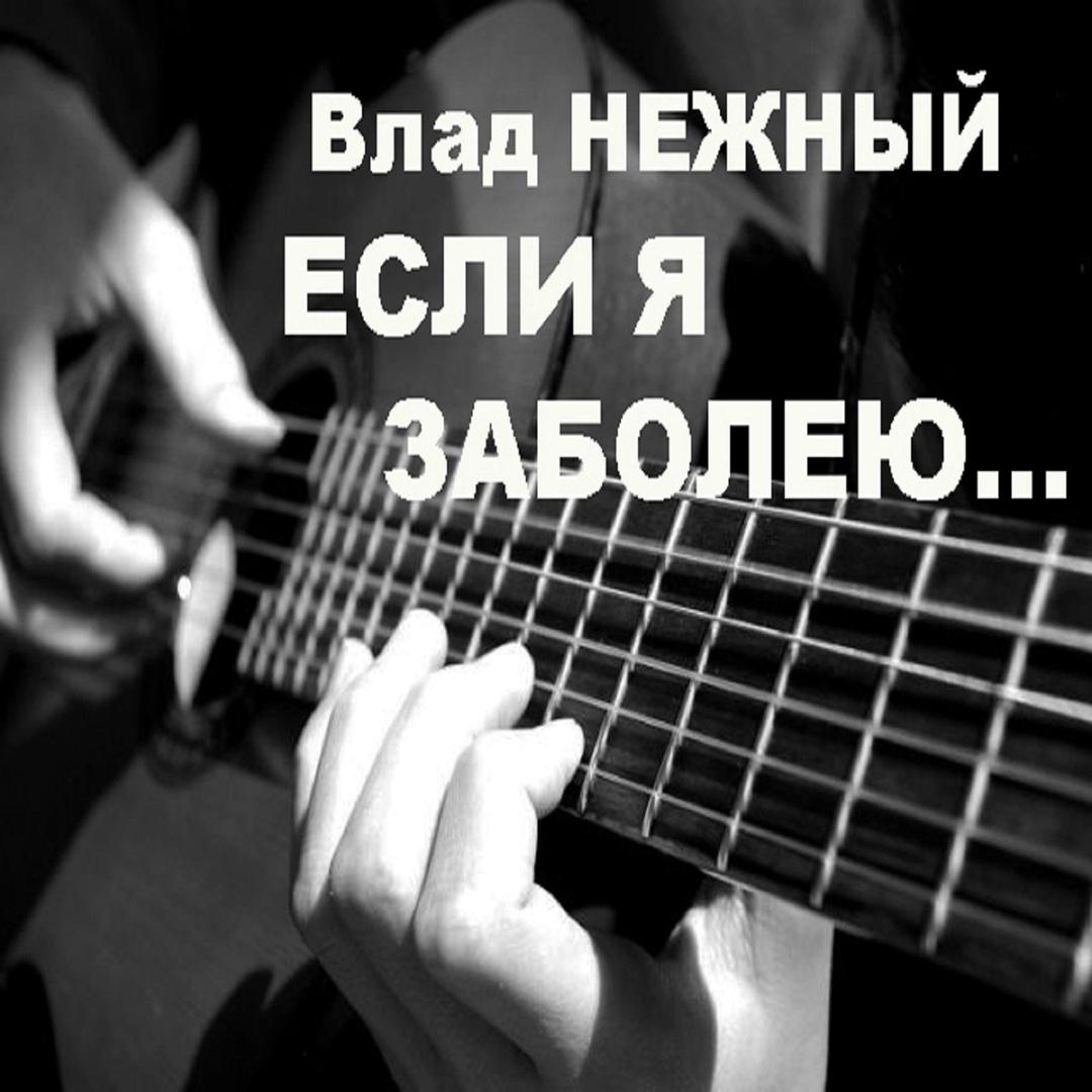 Если я заболею