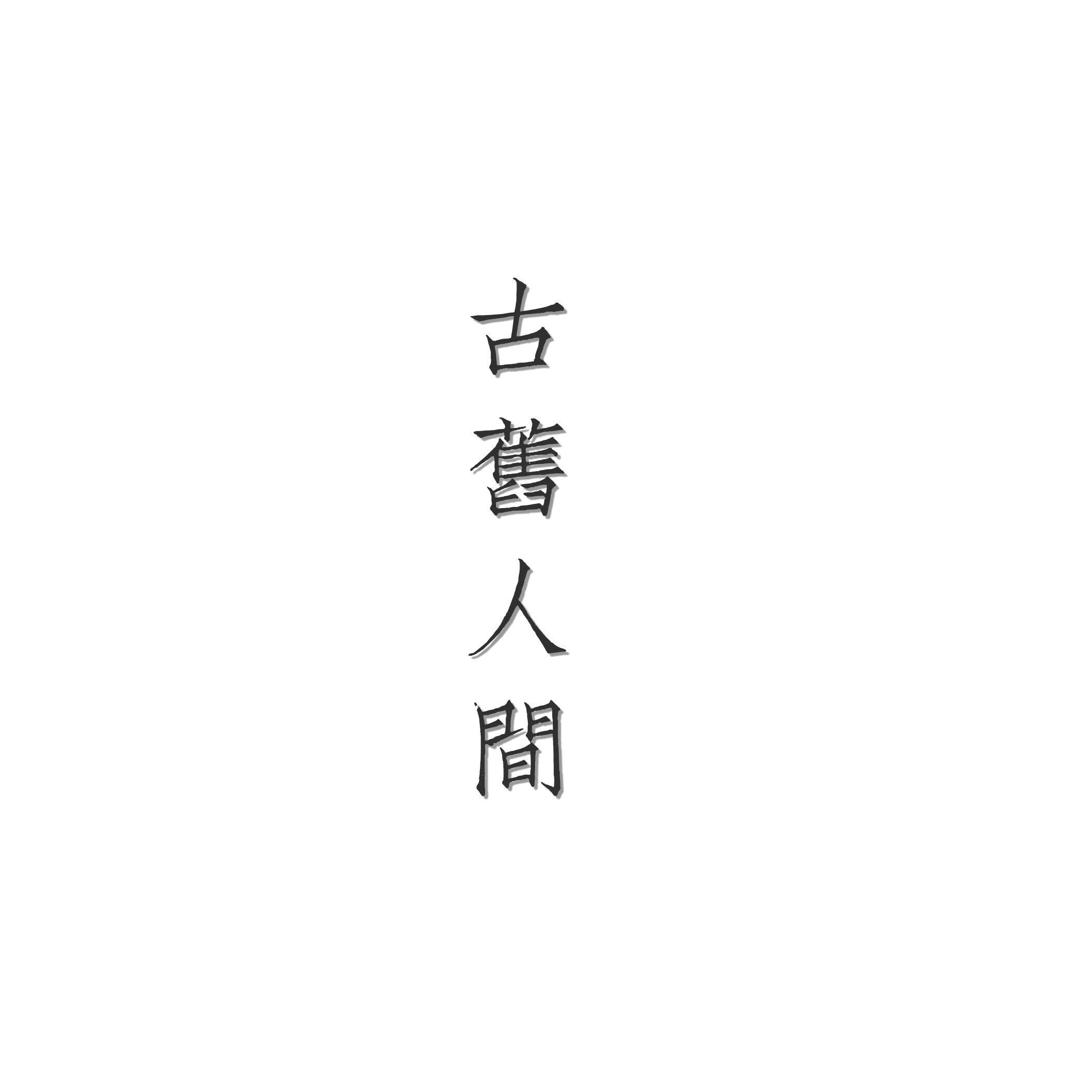 古旧人间 with.红薯