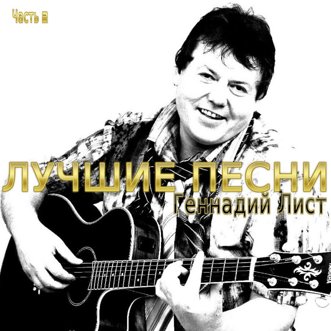 Лучшие песни, Часть 2