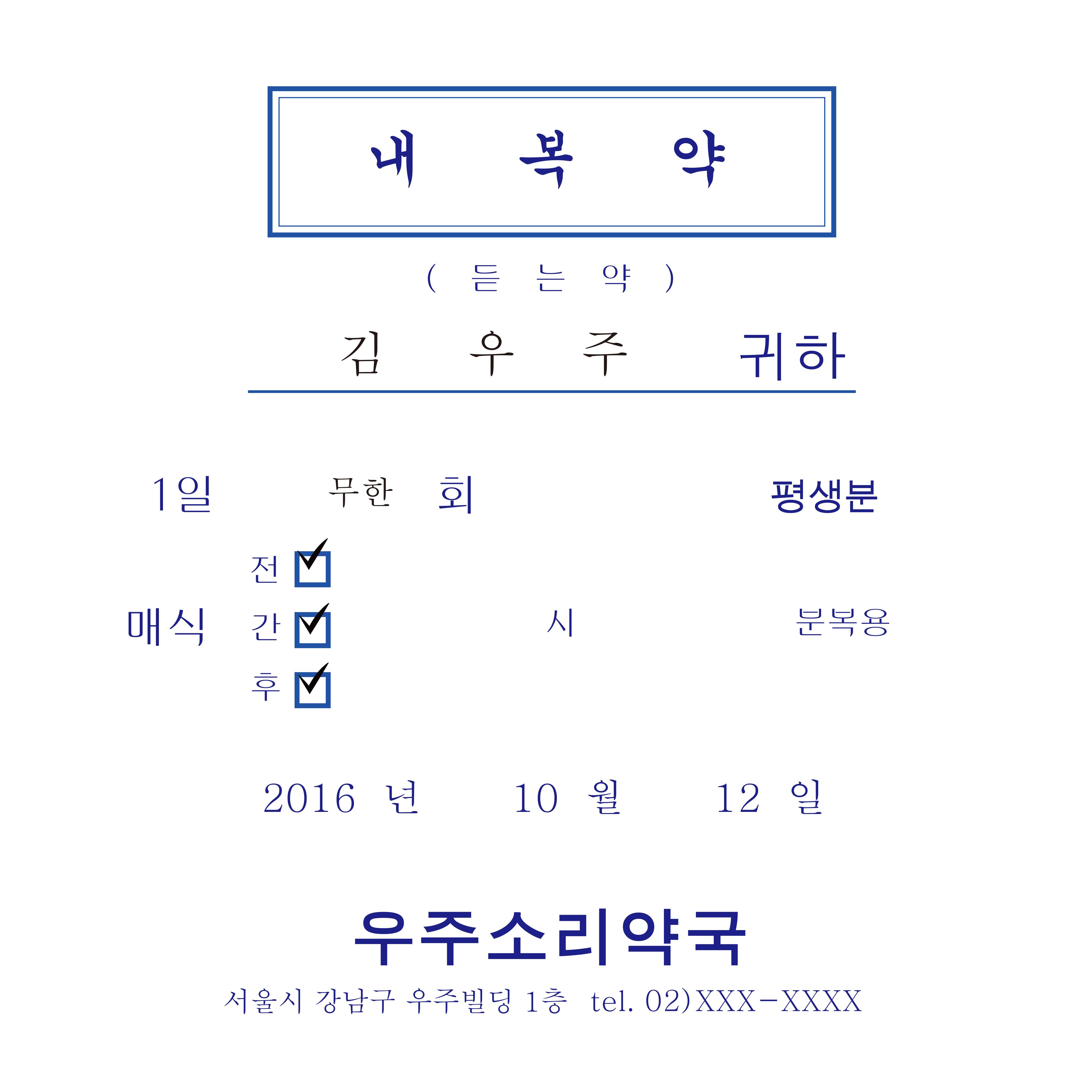 내복약