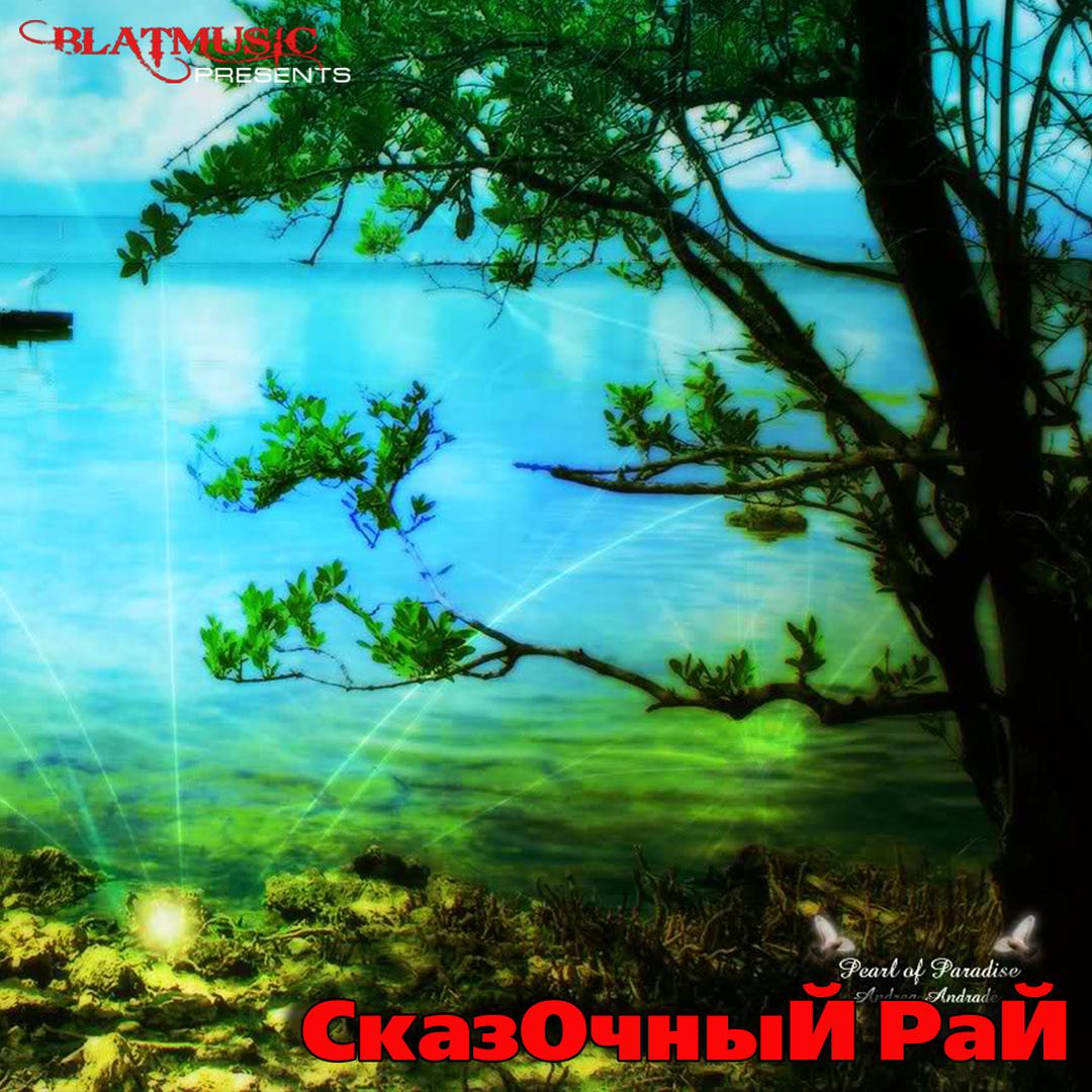 Сказочный Рай