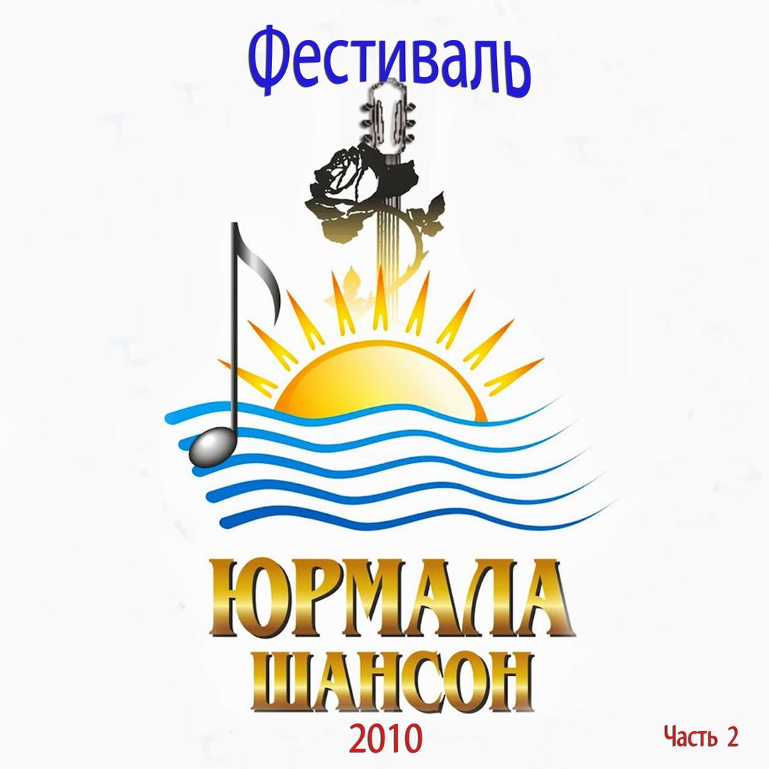 Фестиваль Юрмала Шансон 2010, Часть 2