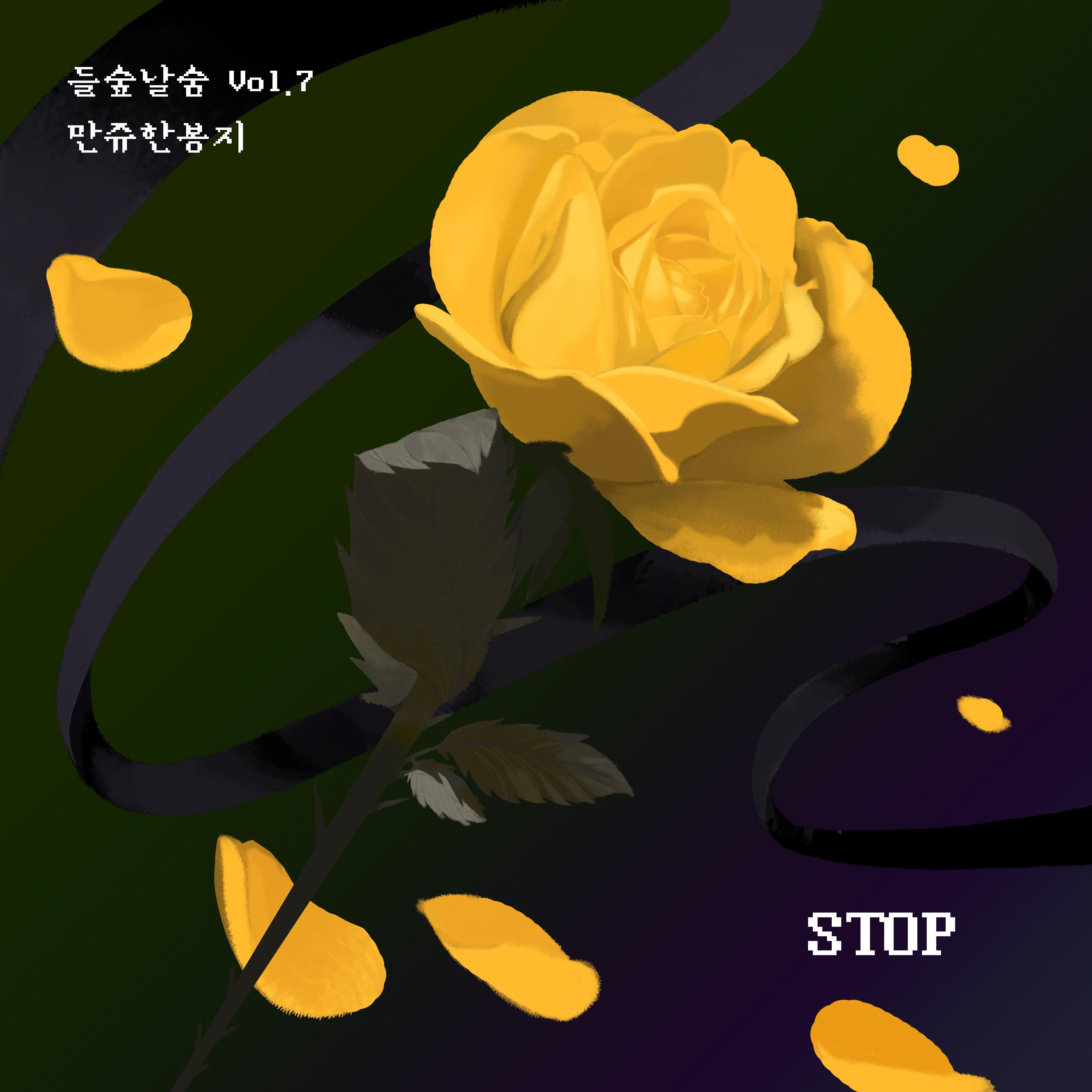 들숲날숨 Vol.7 Stop