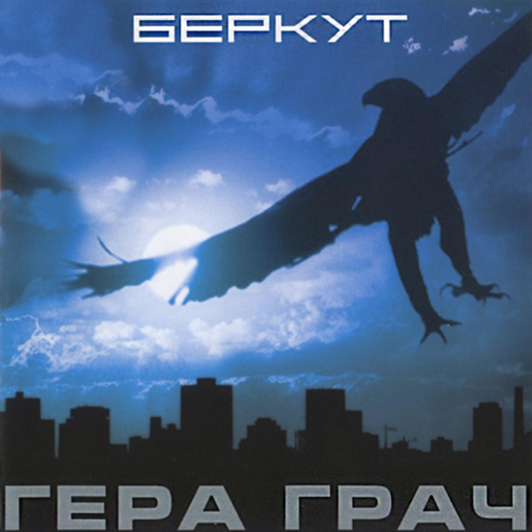 Беркут