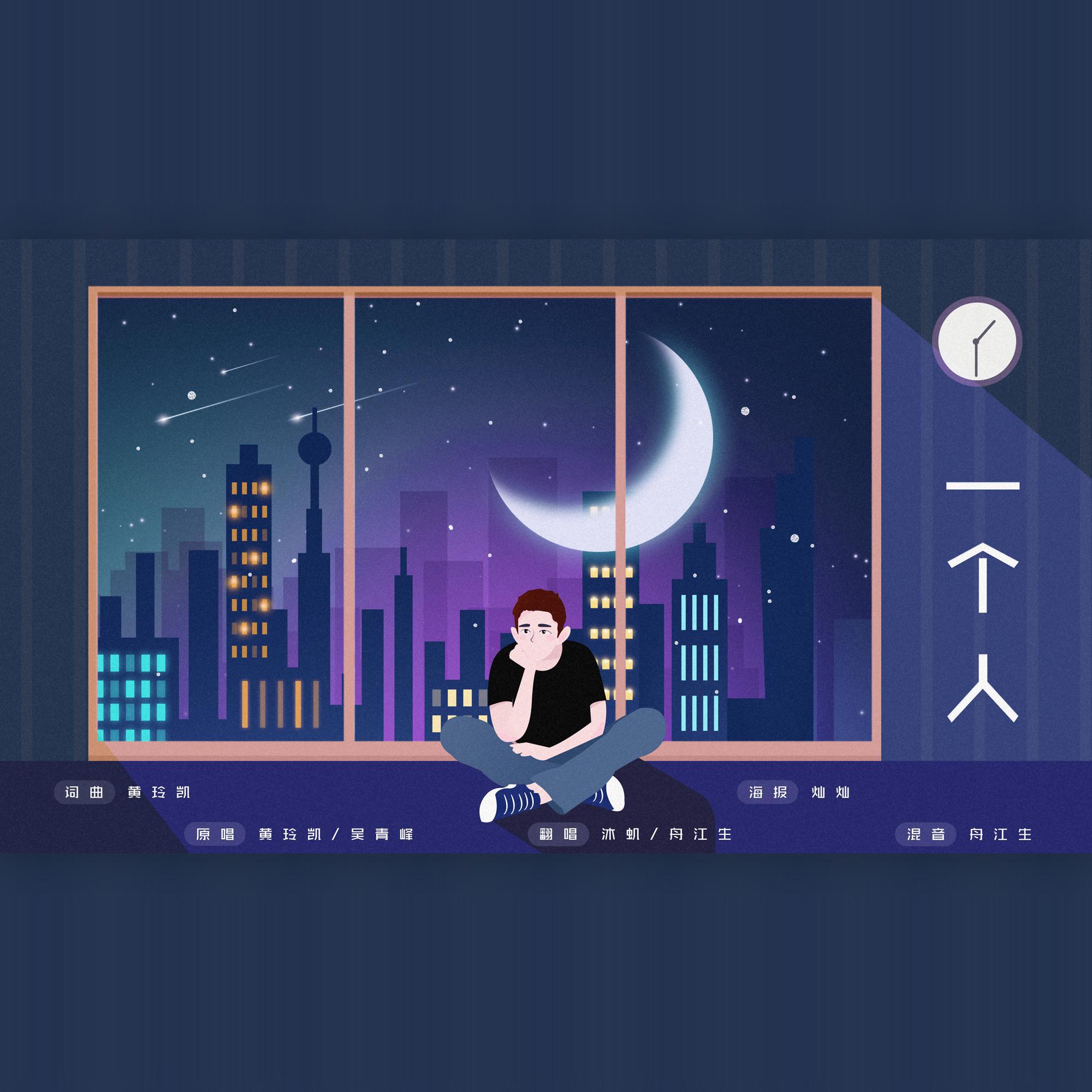 一个人 ft.沐虮