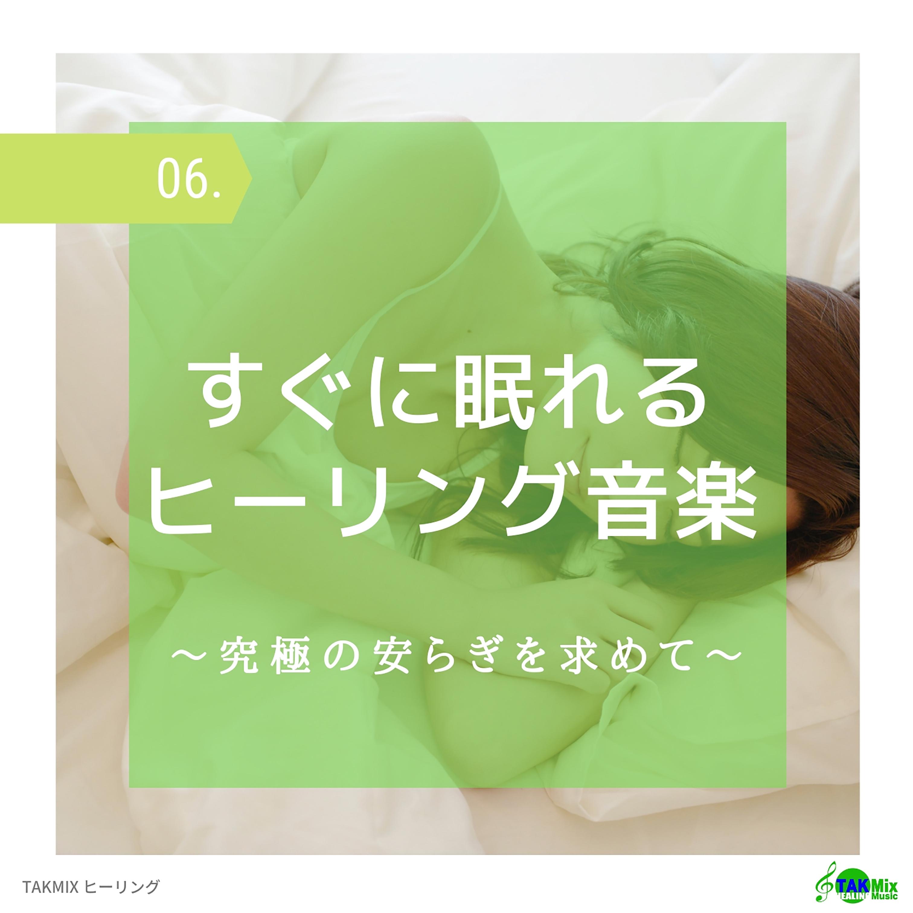 奏でる睡眠音楽〜癒やしのピアノサウンド〜