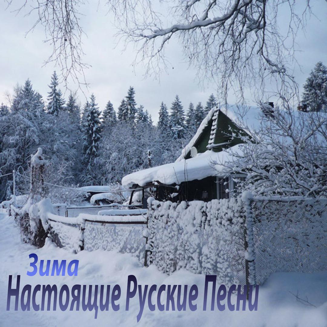 Настоящие Русские Песни. Зима