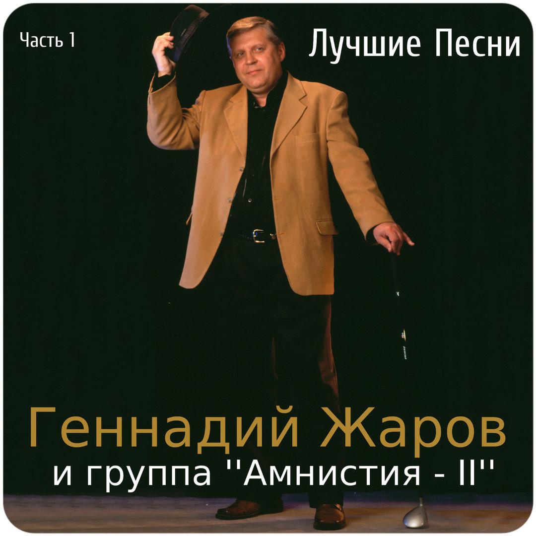 Лучшие песни. Часть 1