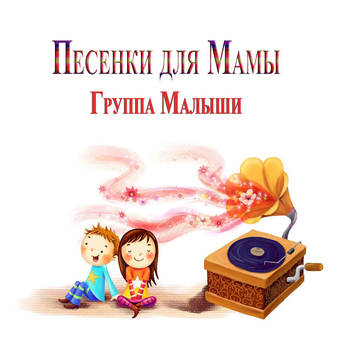 Песенки для Мамы