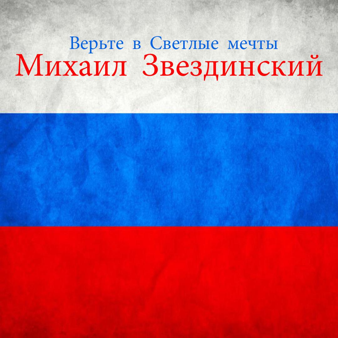 Верьте в светлые мечты