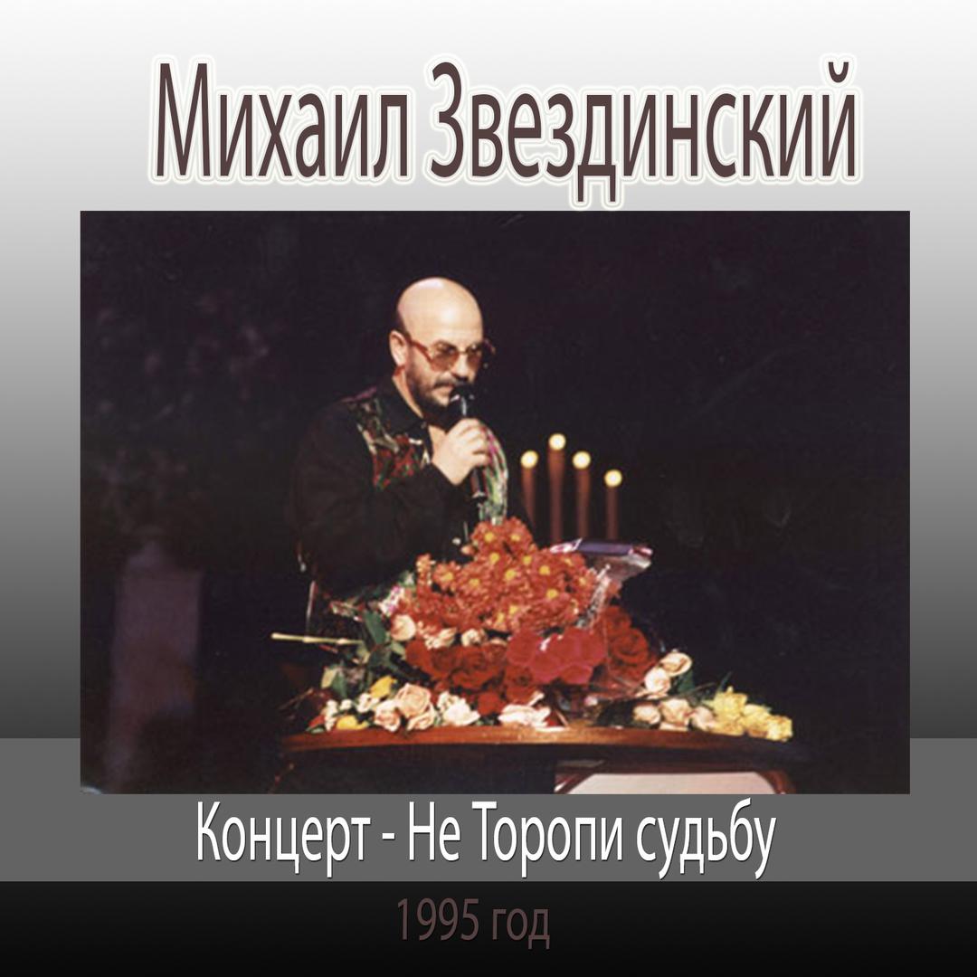 Концерт - Не Торопи судьбу 1995 год.