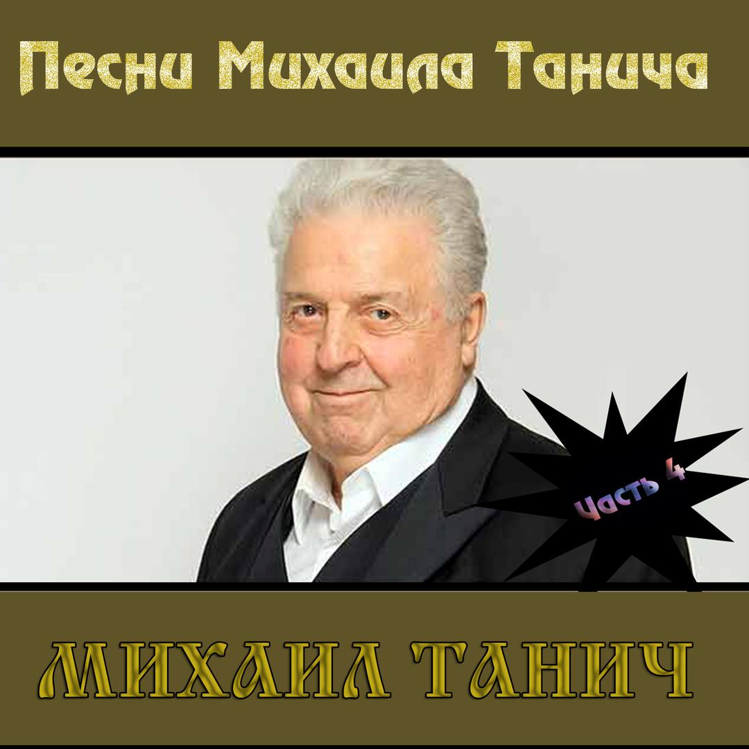 Песни Михаила Танича, Часть 4