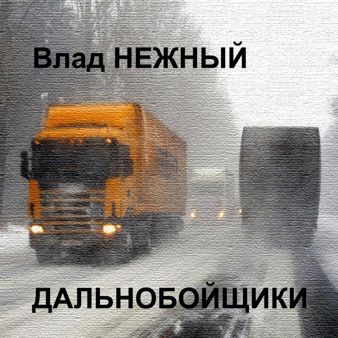 Дальнобойщики