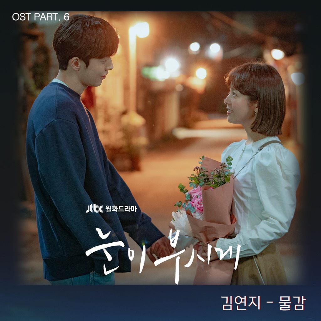 눈이 부시게 OST Part 6