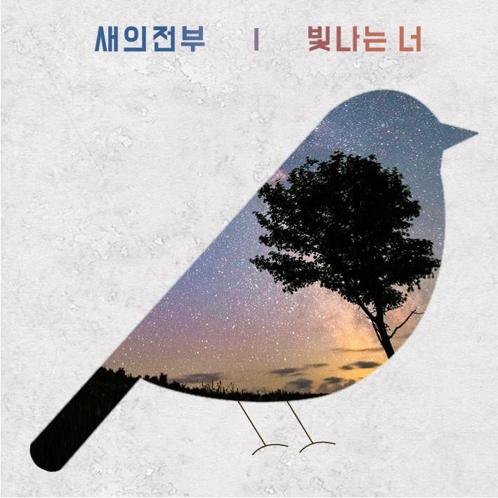 빛나는 너