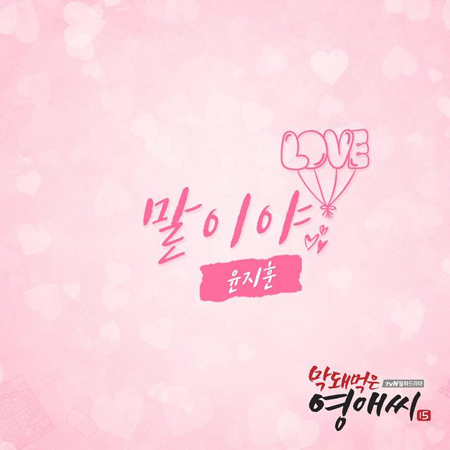 막돼먹은 영애씨 시즌 15 OST Part.20