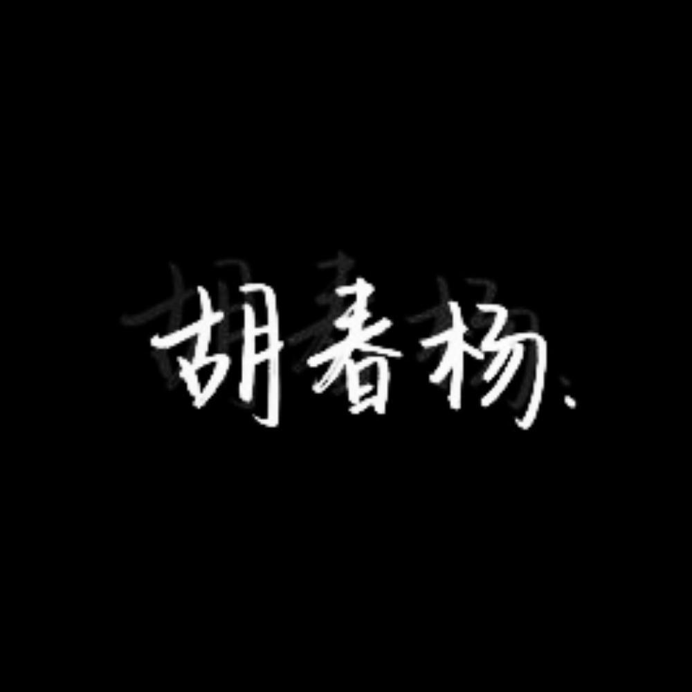 向杨而歌——胡春杨应援曲