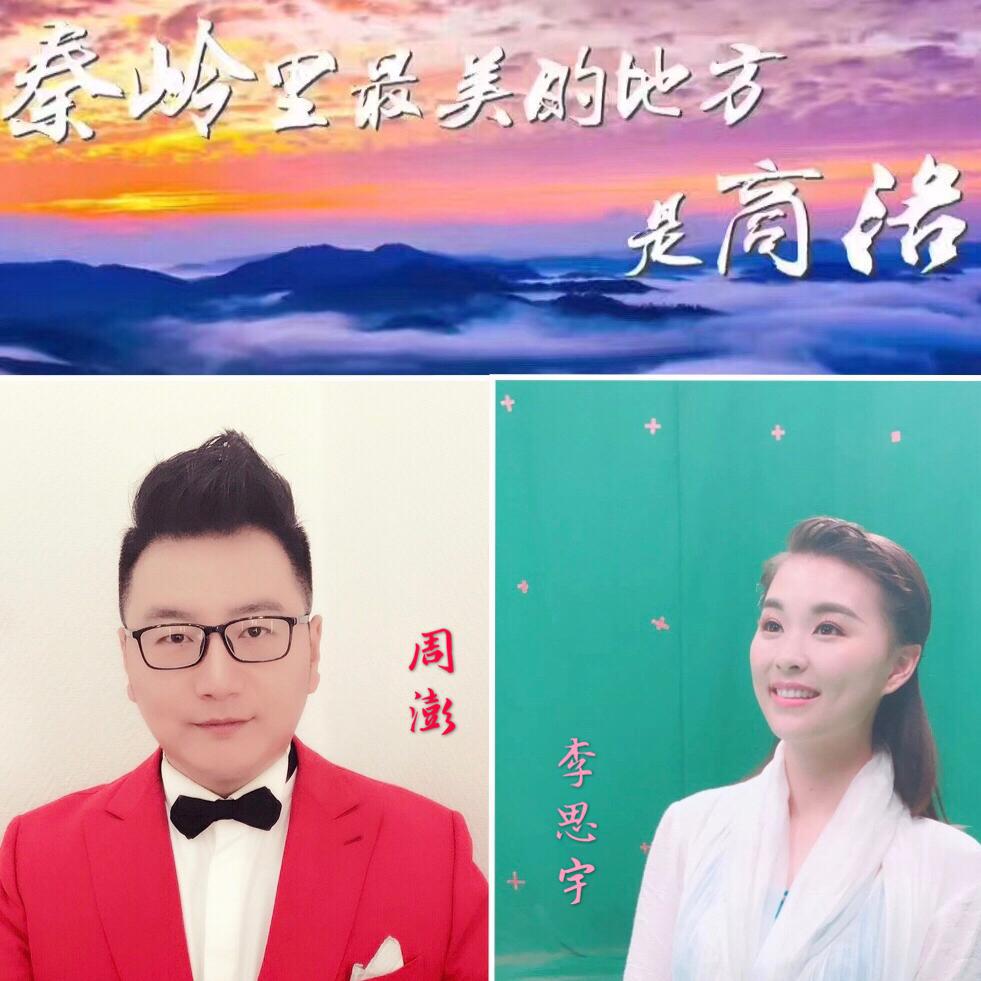 周澎 李思宇《秦岭最美是商洛》