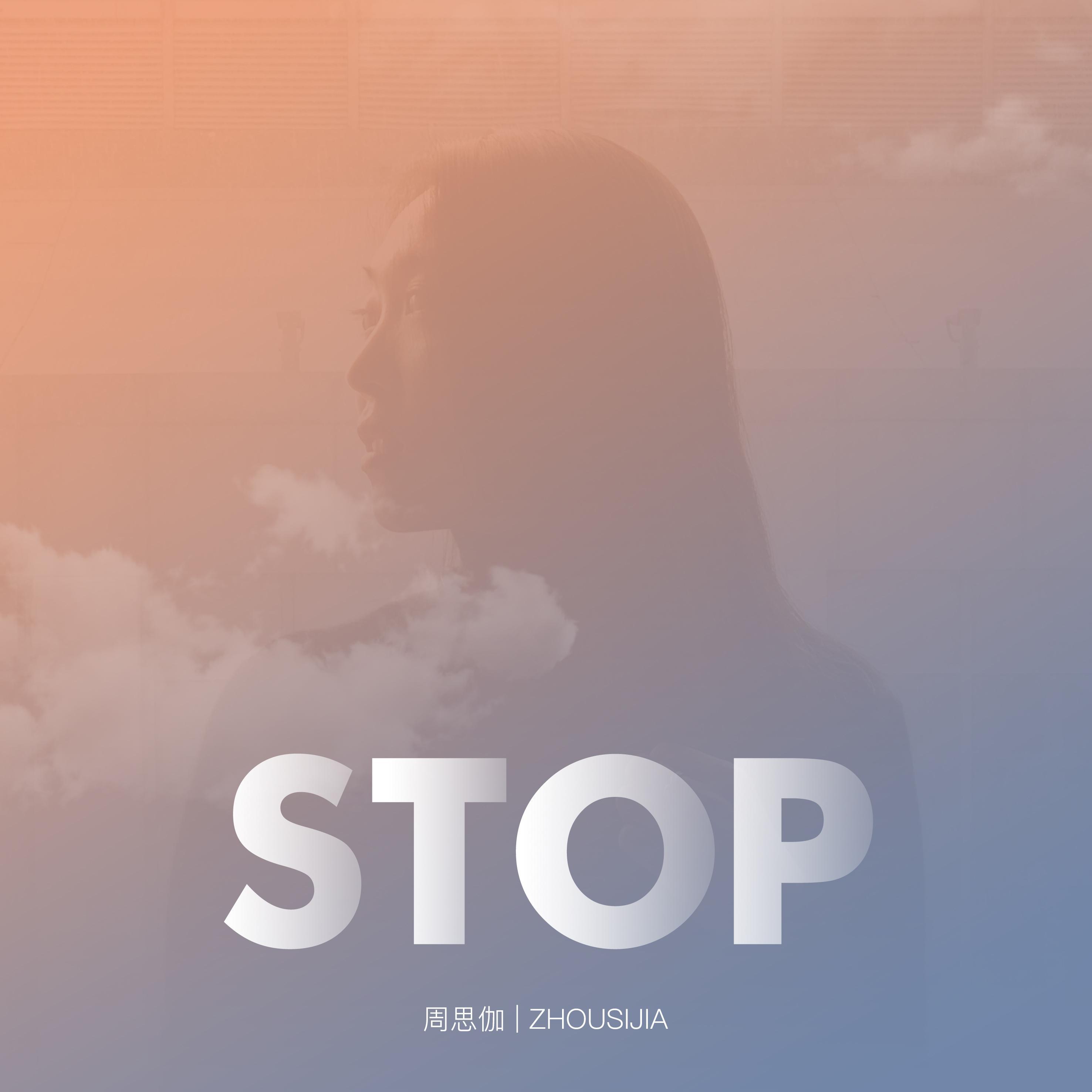 停止（Stop）