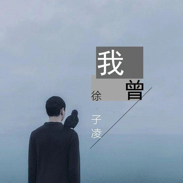 我曾