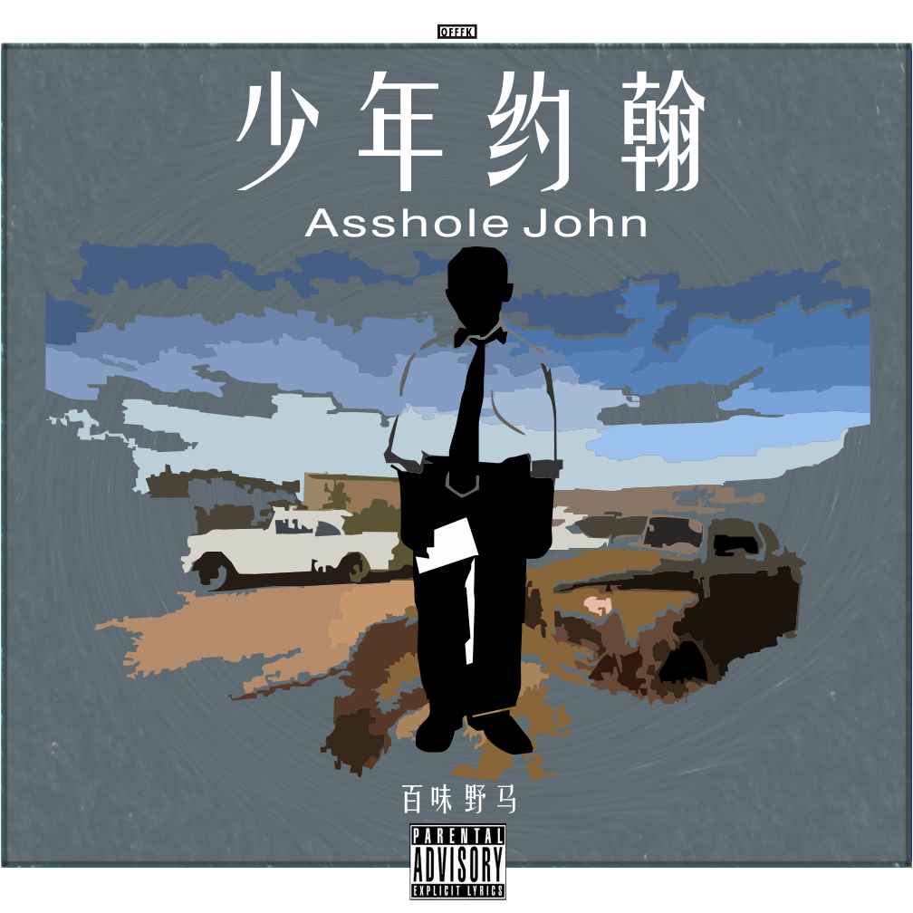 少年约翰Asshole John