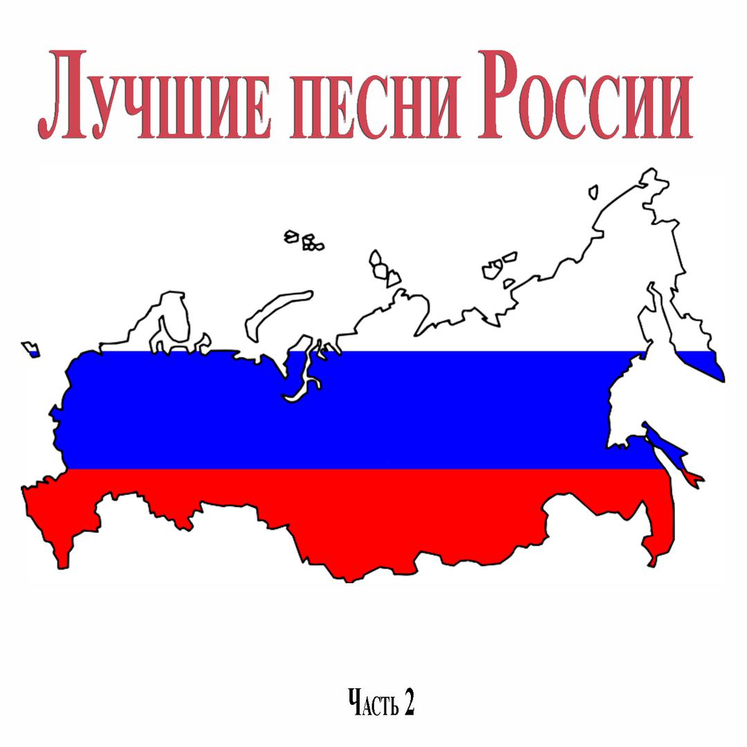 Лучшие песни России, Часть 2