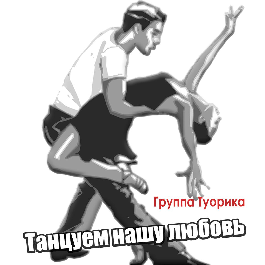 Танцуем нашу любовь