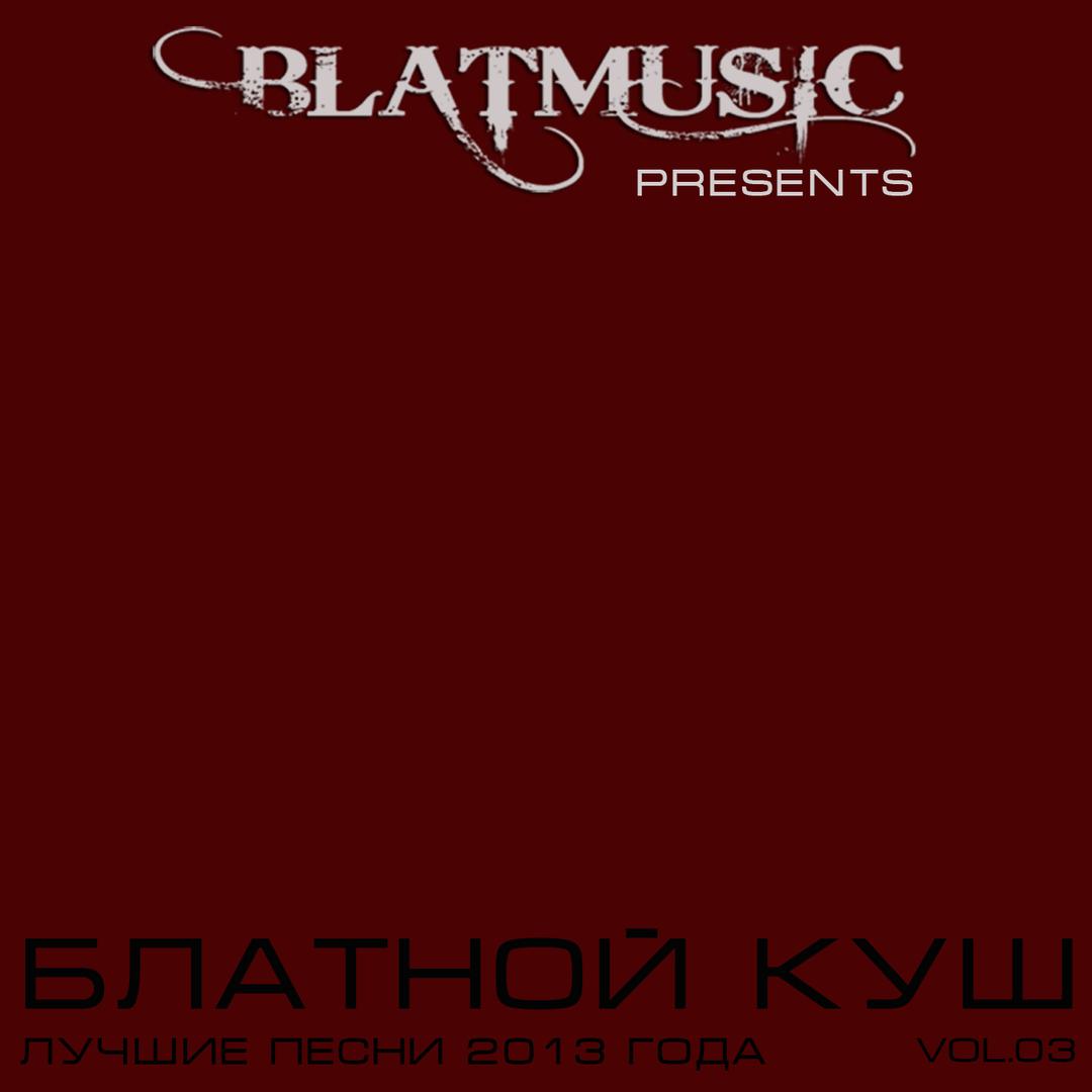 BlatMusic Hits. Блатной Куш Часть 3