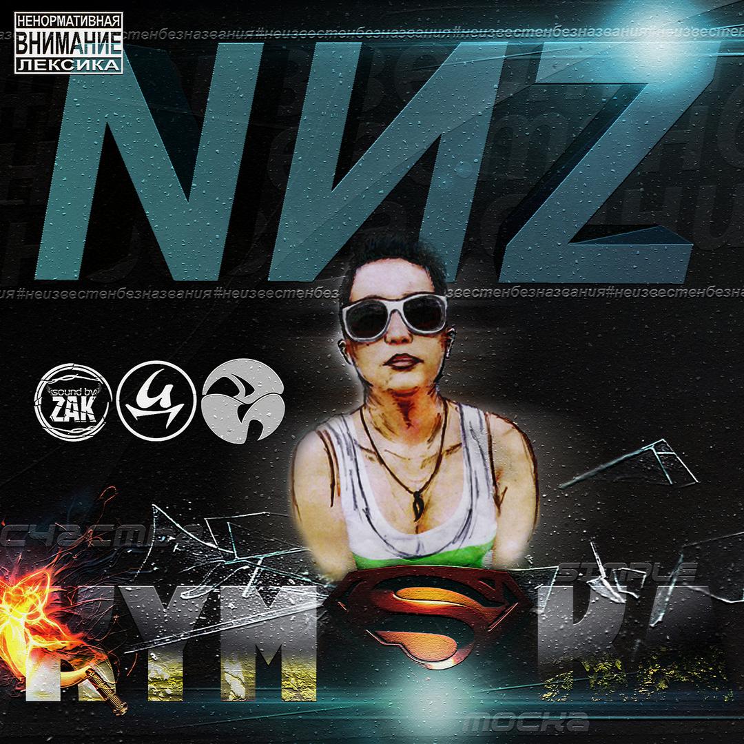 NИZ