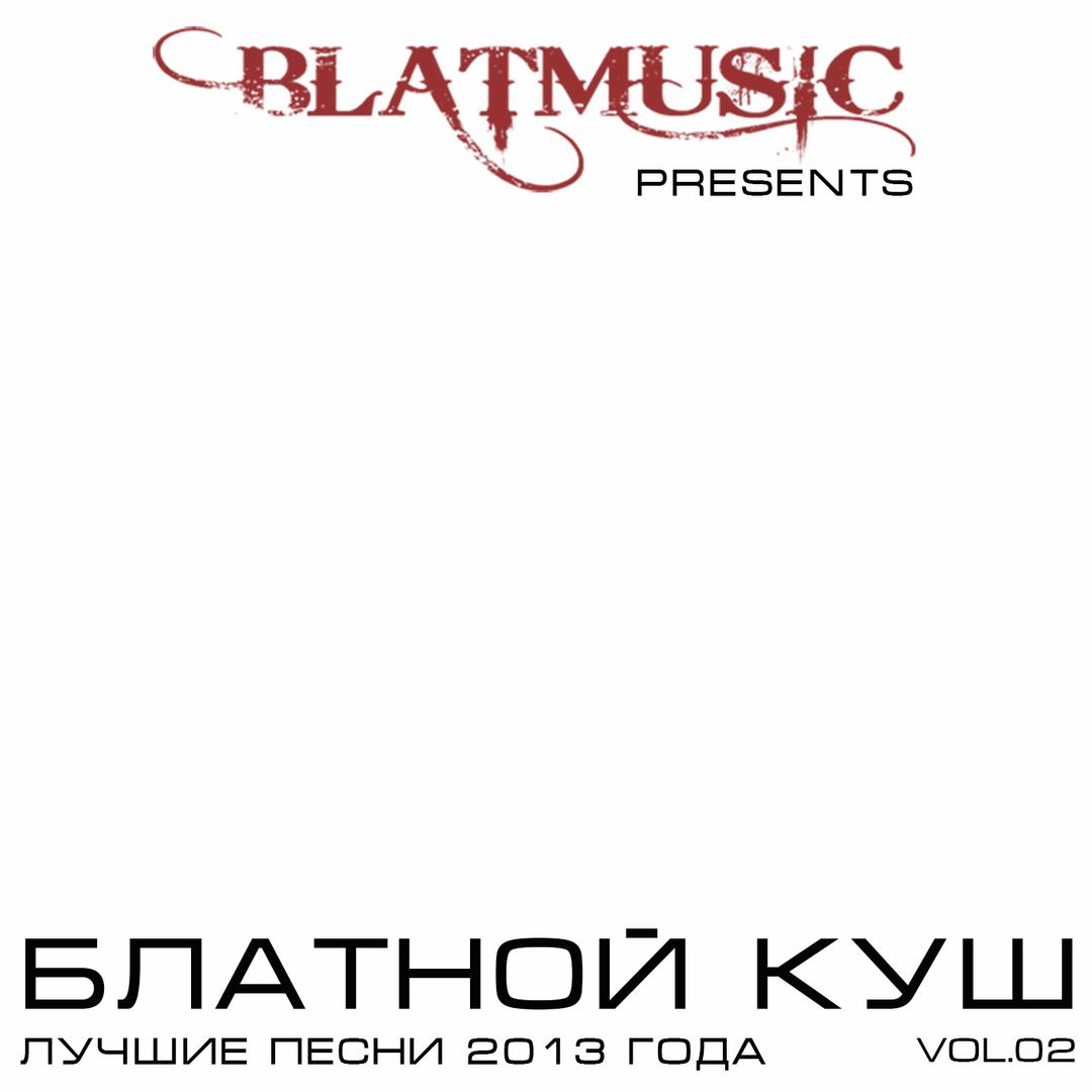 BlatMusic Hits. Блатной Куш. Часть 2