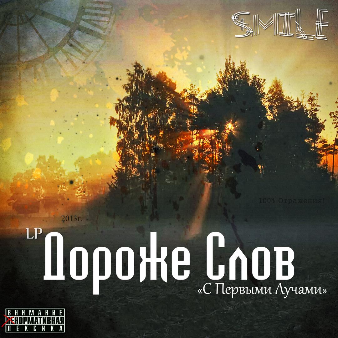 Дороже Слов (LP) «С Первыми Лучами»